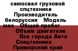 самосвал грузовой спцтехника › Производитель ­ белоруссия › Модель ­ маз › Общий пробег ­ 150 000 › Объем двигателя ­ 98 000 - Все города Авто » Спецтехника   . Приморский край,Арсеньев г.